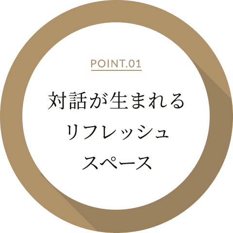 対話が生まれるリフレッシュスペース